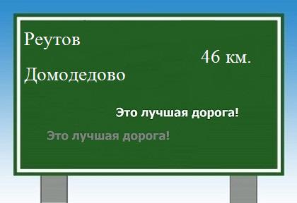 Сколько км от Реутова до Домодедово