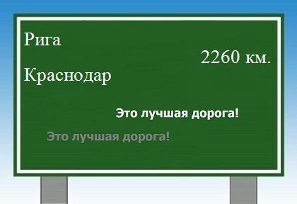 расстояние Рига    Краснодар как добраться