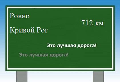 расстояние Ровно - Кривой Рог как добраться
