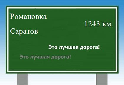 расстояние Романовка - Саратов как добраться
