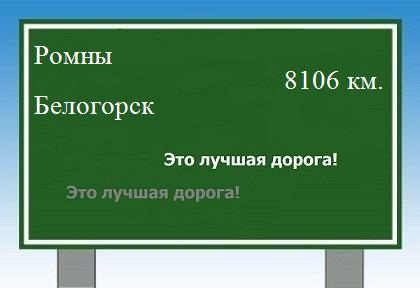 Сколько км от Ромнов до Белогорска