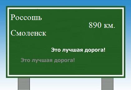 расстояние Россошь    Смоленск как добраться