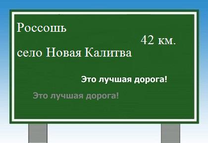 расстояние Россошь    село Новая Калитва как добраться