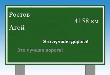 расстояние Ростов    Агой как добраться