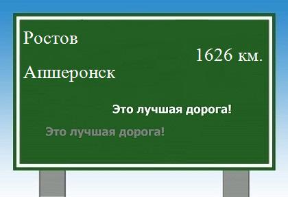 расстояние Ростов  &nbsp; Апшеронск как добраться