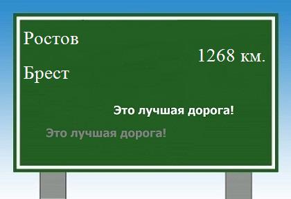 расстояние Ростов    Брест как добраться