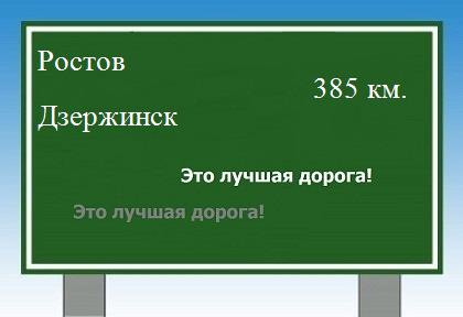 расстояние Ростов - Дзержинск как добраться