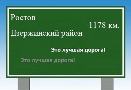 расстояние Ростов    Дзержинский район как добраться