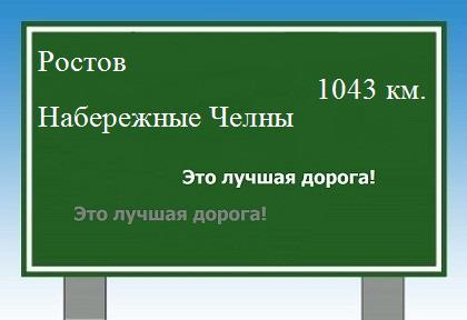 расстояние Ростов    Набережные Челны как добраться