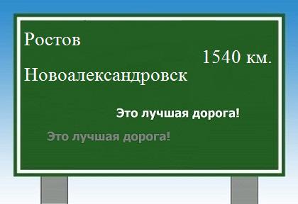 расстояние Ростов  &nbsp; Новоалександровск как добраться