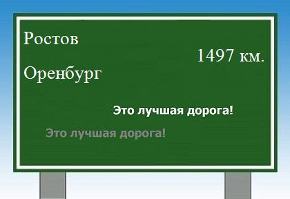 расстояние Ростов    Оренбург как добраться
