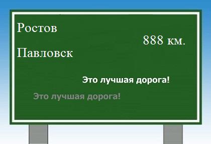 расстояние Ростов  &nbsp; Павловск как добраться
