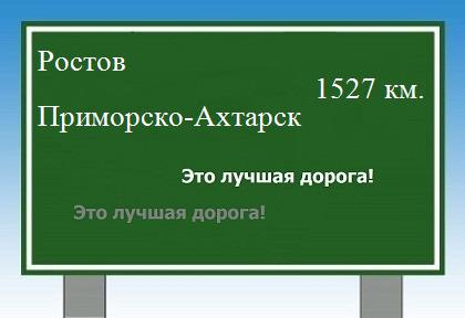Сколько км от Ростова до Приморско-Ахтарска