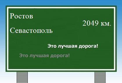 расстояние Ростов    Севастополь как добраться