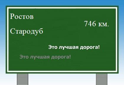расстояние Ростов    Стародуб как добраться