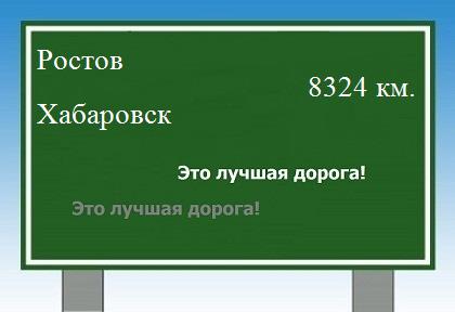 расстояние Ростов    Хабаровск как добраться