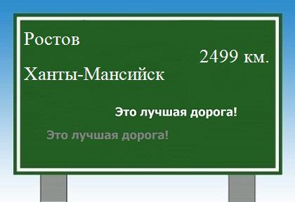 расстояние Ростов    Ханты-Мансийск как добраться