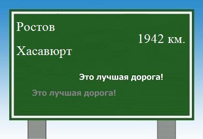 расстояние Ростов  &nbsp; Хасавюрт как добраться