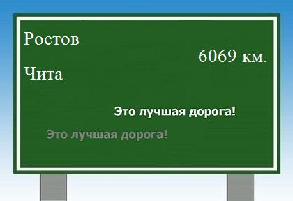 расстояние Ростов    Чита как добраться