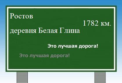 расстояние Ростов  &nbsp; деревня Белая Глина как добраться