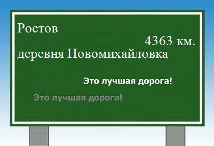 расстояние Ростов    деревня Новомихайловка как добраться