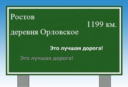 расстояние Ростов  &nbsp; деревня Орловское как добраться