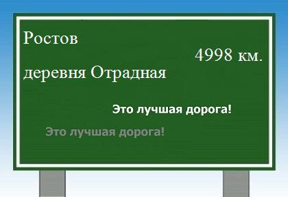 расстояние Ростов - деревня Отрадная как добраться