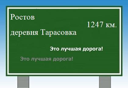 расстояние Ростов  &nbsp; деревня Тарасовка как добраться