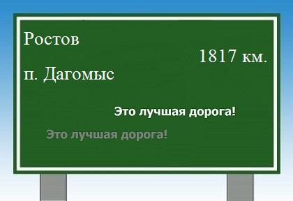 расстояние Ростов    поселок Дагомыс как добраться