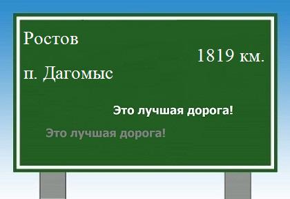 расстояние Ростов    поселок Дагомыс как добраться