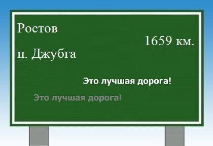 расстояние Ростов - поселок Джубга как добраться