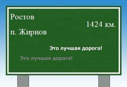 расстояние Ростов - поселок Жирнов как добраться