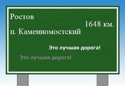 расстояние Ростов    поселок Каменномостский как добраться