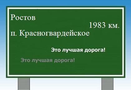 расстояние Ростов  &nbsp; поселок Красногвардейское как добраться