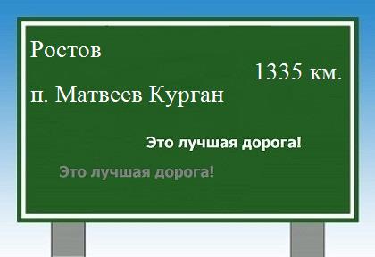 расстояние Ростов    поселок Матвеев Курган как добраться