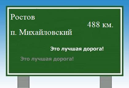 расстояние Ростов    поселок Михайловский как добраться