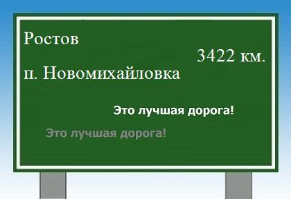 расстояние Ростов    поселок Новомихайловка как добраться