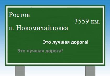 Трасса от Ростова до поселка Новомихайловка