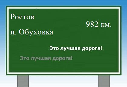 расстояние Ростов  &nbsp; поселок Обуховка как добраться
