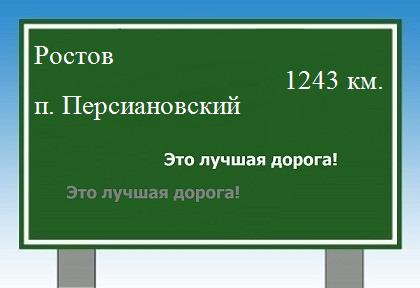 расстояние Ростов  &nbsp; поселок Персиановский как добраться