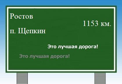 расстояние Ростов    поселок Щепкин как добраться