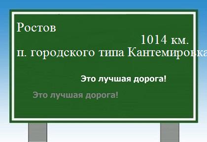 расстояние Ростов  &nbsp; поселок городского типа Кантемировка как добраться