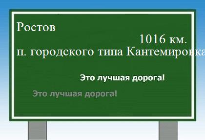 расстояние Ростов    поселок городского типа Кантемировка как добраться