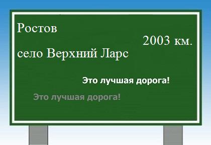 расстояние Ростов    село Верхний Ларс как добраться