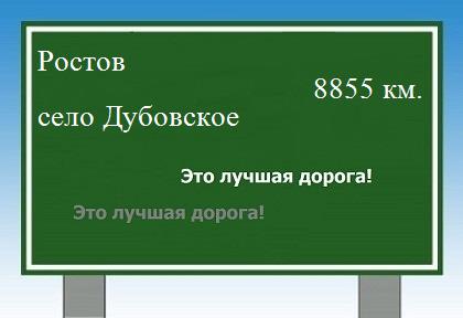 расстояние Ростов    село Дубовское как добраться