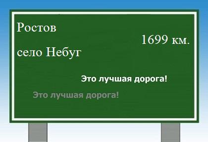 расстояние Ростов    село Небуг как добраться