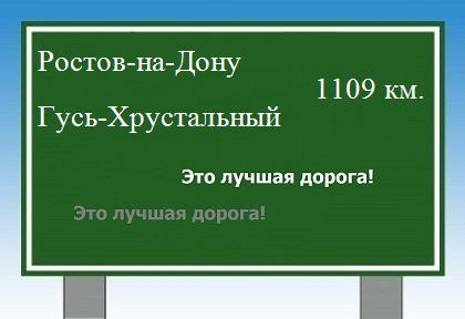 расстояние Ростов-на-Дону    Гусь-Хрустальный как добраться