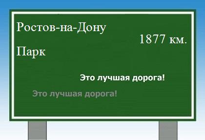 расстояние Ростов-на-Дону - Парк как добраться