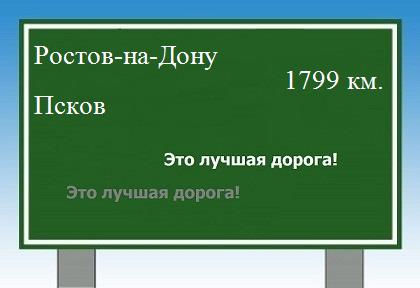 расстояние Ростов-на-Дону    Псков как добраться