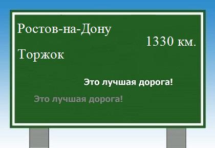 расстояние Ростов-на-Дону    Торжок как добраться